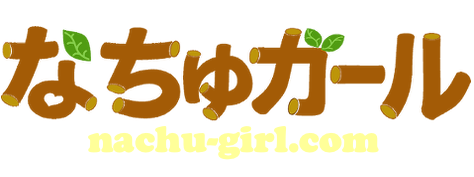 なちゅガール